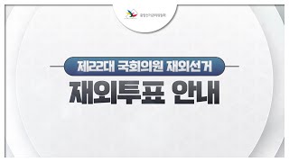 [제22대 국회의원 재외선거 안내영상] 재외선거 투표 방법 안내 영상 캡쳐화면