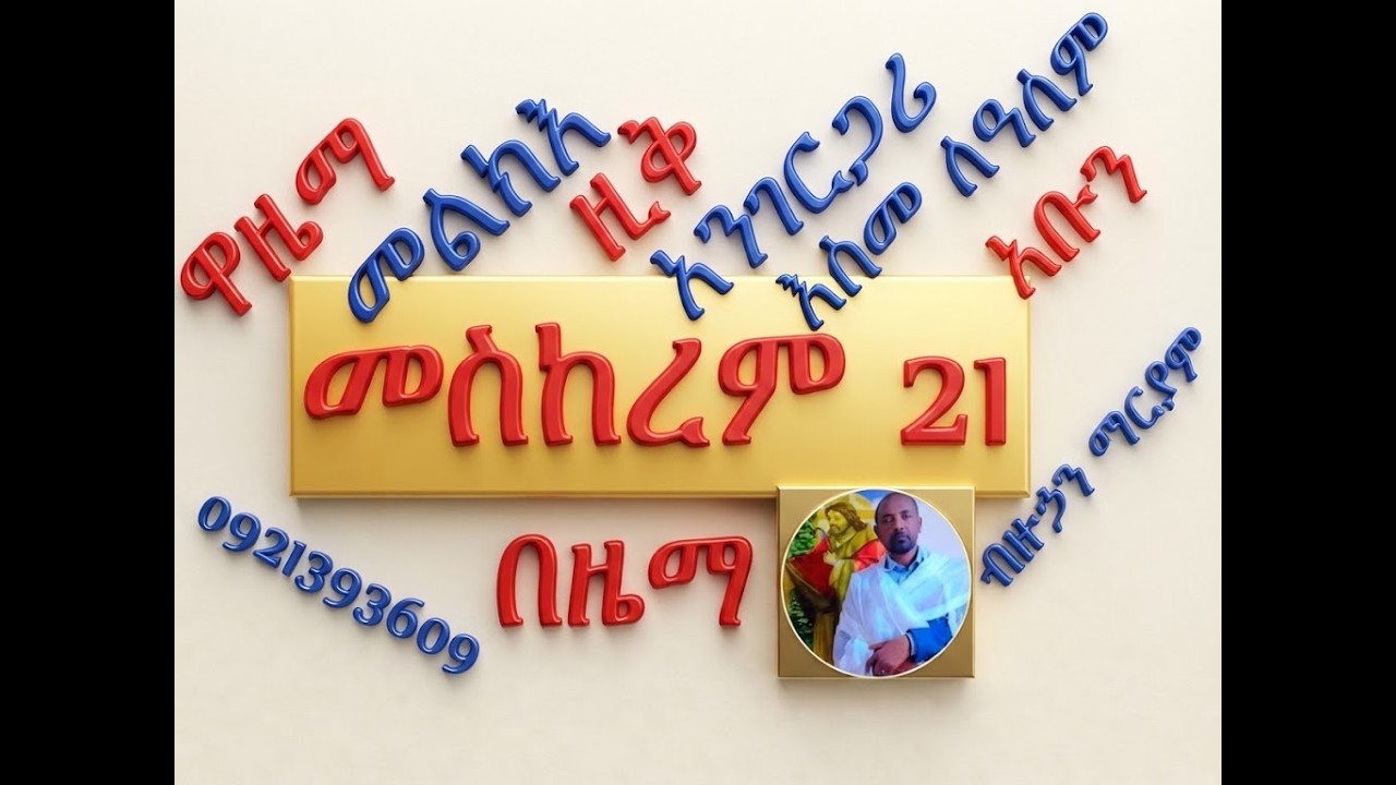 #ሙሉ ማሕሌት ዘመስከረም 21፡ ብዙኃን ማርያም #ዋዜማ፣ ዚቅ፣ አንገርጋሪ፣ እስመ ለዓለም
