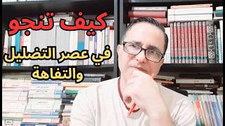 154- يوميات / السلاح الأمضى في وجه التفاهة والخداع