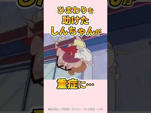 【衝撃】ひまわりを助けたしんちゃんが重症に!?『ひまわりを救出するゾ』#野原しんのすけ #野原みさえ #野原ひろし #野原ひまわり #クレヨンしんちゃん