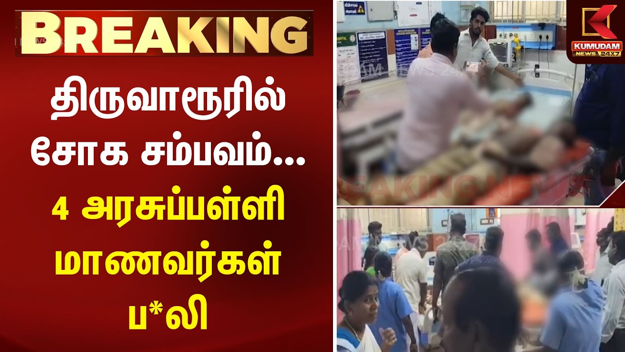BREAKING : திருவாரூரில் சோக சம்பவம்... 4 அரசுப்பள்ளி மாணவர்கள் ப*லி | Tiruvarur | Accidenty Kumudam