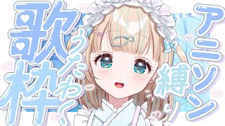 開始 - 【#歌枠】アニソン縛り!好きなアニメおしえてっ🎤໒꒱·゚初見さん大歓迎!🐟Singing Stream【夢川かなう/リアクト/Vtuber】