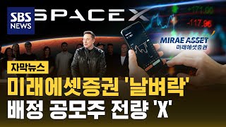 미래에셋증권 배정 스페이스X 공모주 '전량 취소' (자막뉴스) / SBS