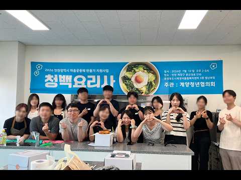 계양청년협의회, 식비 부담 덜고 교류 넓히는 ‘청백요리사’ 운영