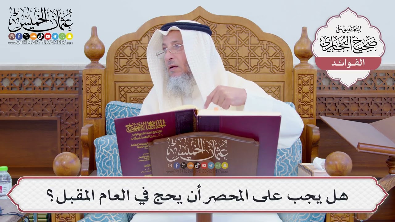 [804] هل يجب على المحصر أن يحج في العام المقبل؟ - عثمان الخميس
