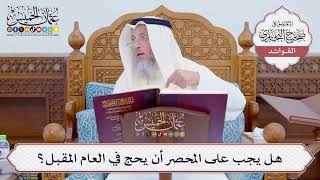 [804] هل يجب على المحصر أن يحج في العام المقبل؟ - عثمان الخميس