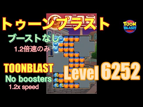 トゥーンブラスト 6252 ブーストなし toonblast No boosters