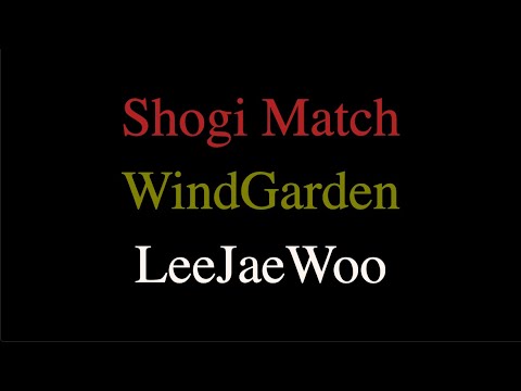 Shogi Match : WindGarden vs LeeJaeWoo