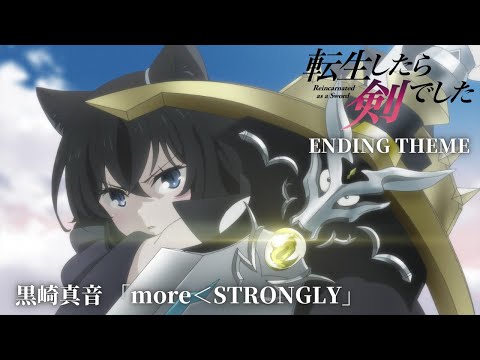 転生したら剣でした more＜STRONGLY 黒崎真音