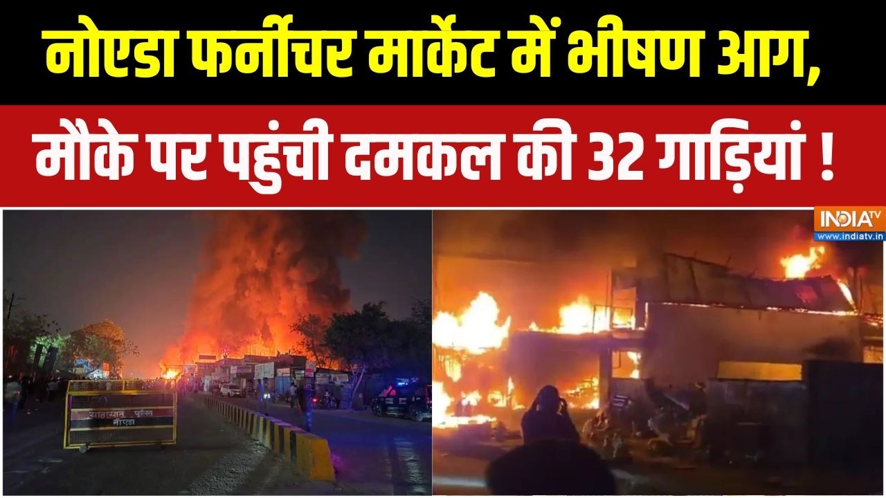 Greater Noida Fire: नोएडा फर्नीचर मार्केट में भीषण आग, मौके पर पहु