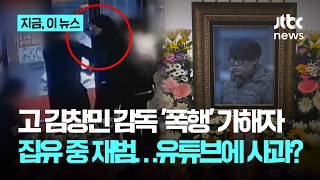 김창민 감독 가해자 '소주병 폭행' 집유 중 또…일방적 사과에 유족은 당혹｜지금 이 뉴스