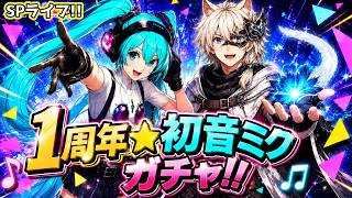 【P5X/Live】6/25(木)今夜は初音ミクガチャ!!きたぞお祭り1周年!!　 (ペルソナ5 The Phantom X)(ペルソナ5X)(ネタバレ注意)