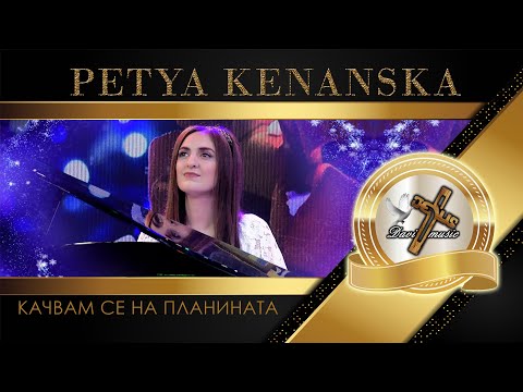 PETYA KENANSKA / Петя Кенанска - Качвам се на планината, 2023 (TV VERSION) ♪ | HD