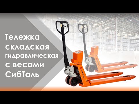 Миниатюра изображения товара Тележка гидравлическая СибТаль ACR-ES 2500кг (c весами)