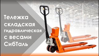 Гидравлические тележки (рохли) Cибталь ACR -ES, 2.5т