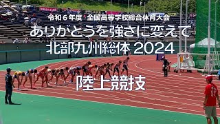【とびうめ応援レター】令和６年度 北部九州総体2024 陸上競技