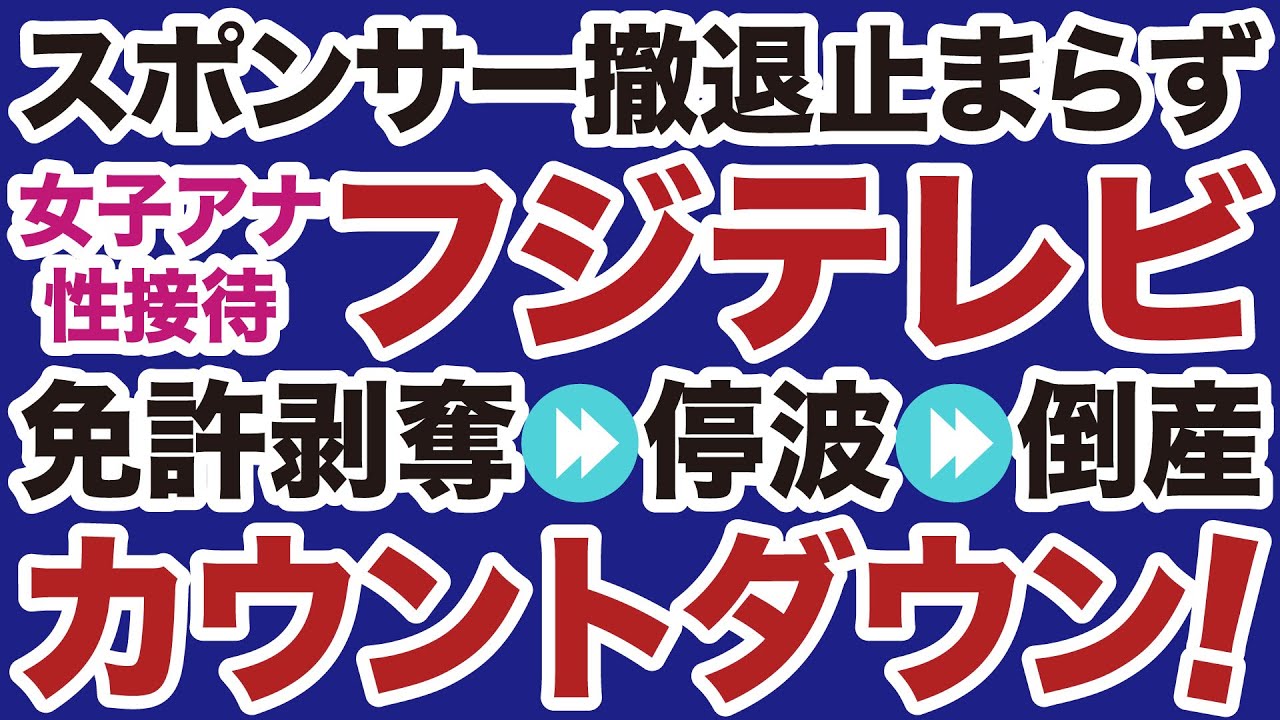 【女子アナ性接待】フジテレビ「スポンサー大量撤退」放送免許剥奪・停波・倒産カウントダウン【デイリーWiLL】