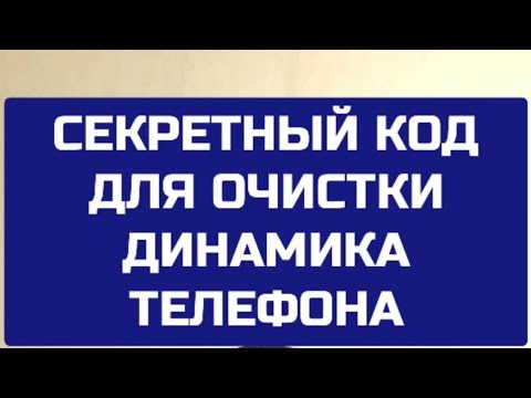 Secret code to clear the speaker