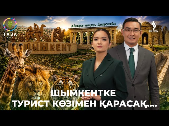 Үшінші мегаполистің туристік әлеуеті мен тазалық деңгейі
