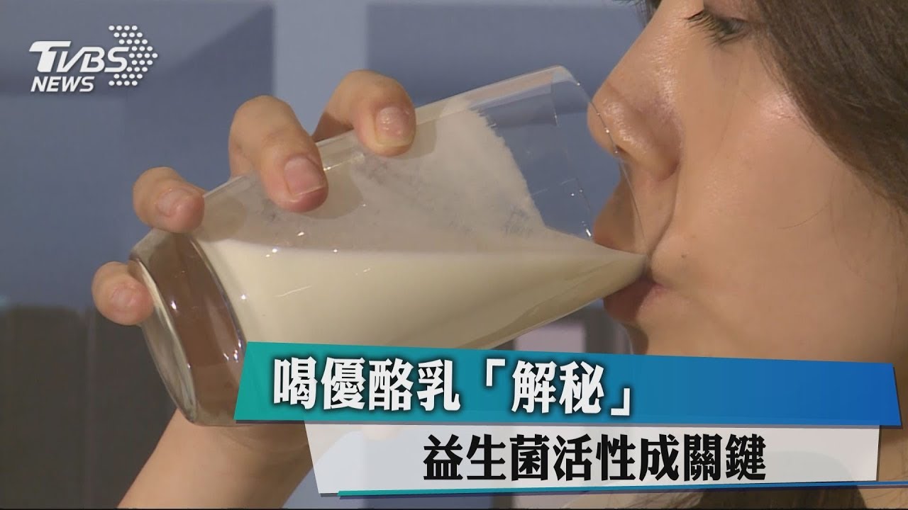 喝優酪乳「解秘」 益生菌活性成關鍵