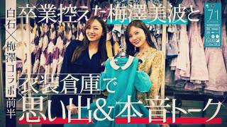 【白石×梅澤コラボ】卒業間近の梅澤美波と衣装倉庫で懐かしトーク！【前編】