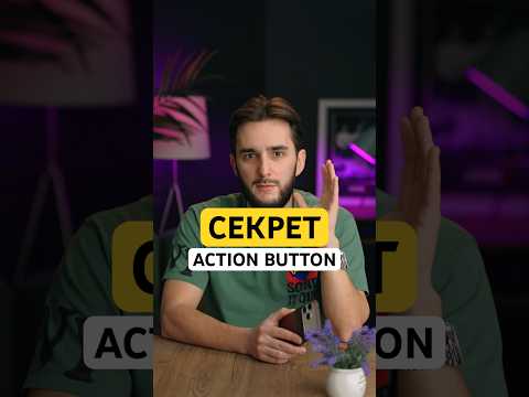 ⚡️СЕКРЕТ ACTION BUTTON⚡️ #iphone #iphone17 #actionbutton
