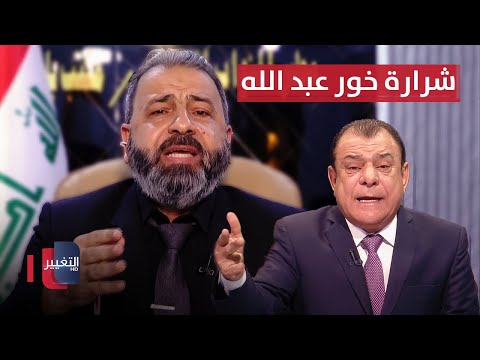 فيديو | خور عبدالله .. شرارة تحت رماد الوطن | من بغداد مع نجم الربيعي
