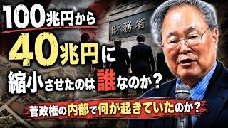 髙橋洋一 - 日本の経済対策の規模を100兆円から40兆円に縮小させたのは誰なのか？ 菅政権の内部で一体何が起きていたのか？