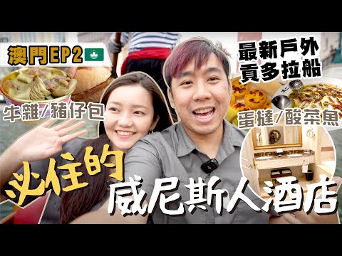 【澳門ep2🇲🇴】住奢華國際級酒店值得嗎？最新戶外運河攻略！澳門必吃牛雜/豬仔包/安德魯蛋塔/酸菜魚！威尼斯人酒店