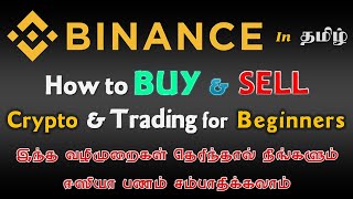 How to Buy and Sell in Binance Tamil| எளிமையான விளக்கம்/இது தெரிந்தால் நீங்களும் பணம் சம்பாதிக்கலாம்