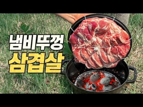 냄비뚜껑 훈제 삼겹살 수육