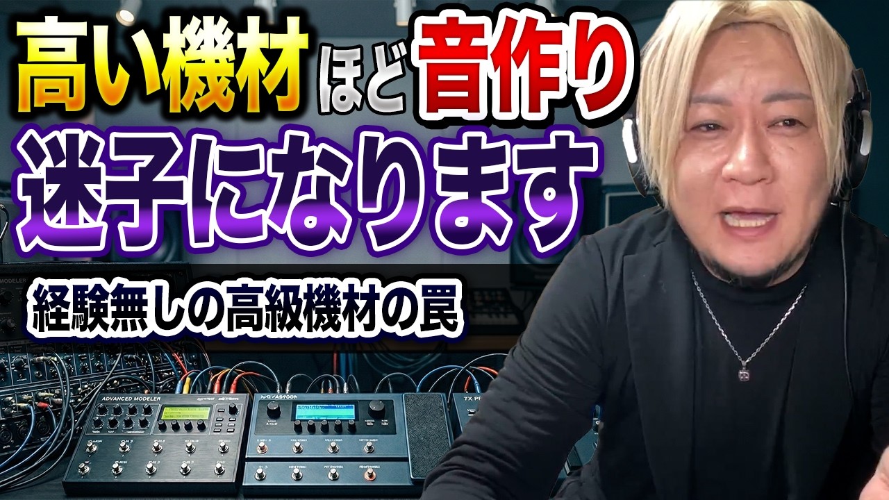 高い機材なのに音が決まらない本当の理由