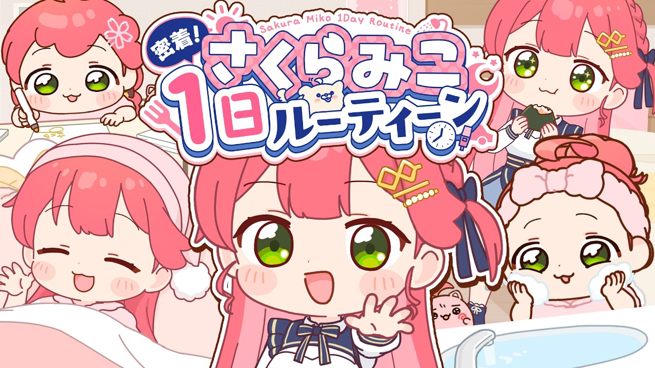 [さくらみこ 密着1日ルーティーン メインビジュアル]