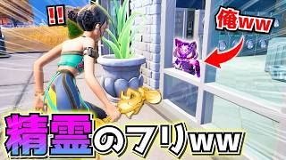 「ギャラクシー精霊のフリ」で敵を騙すのがおもしろすぎたwwwww【フォートナイト】