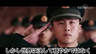 中国軍歌「当那一天来临」その日がやって来た時