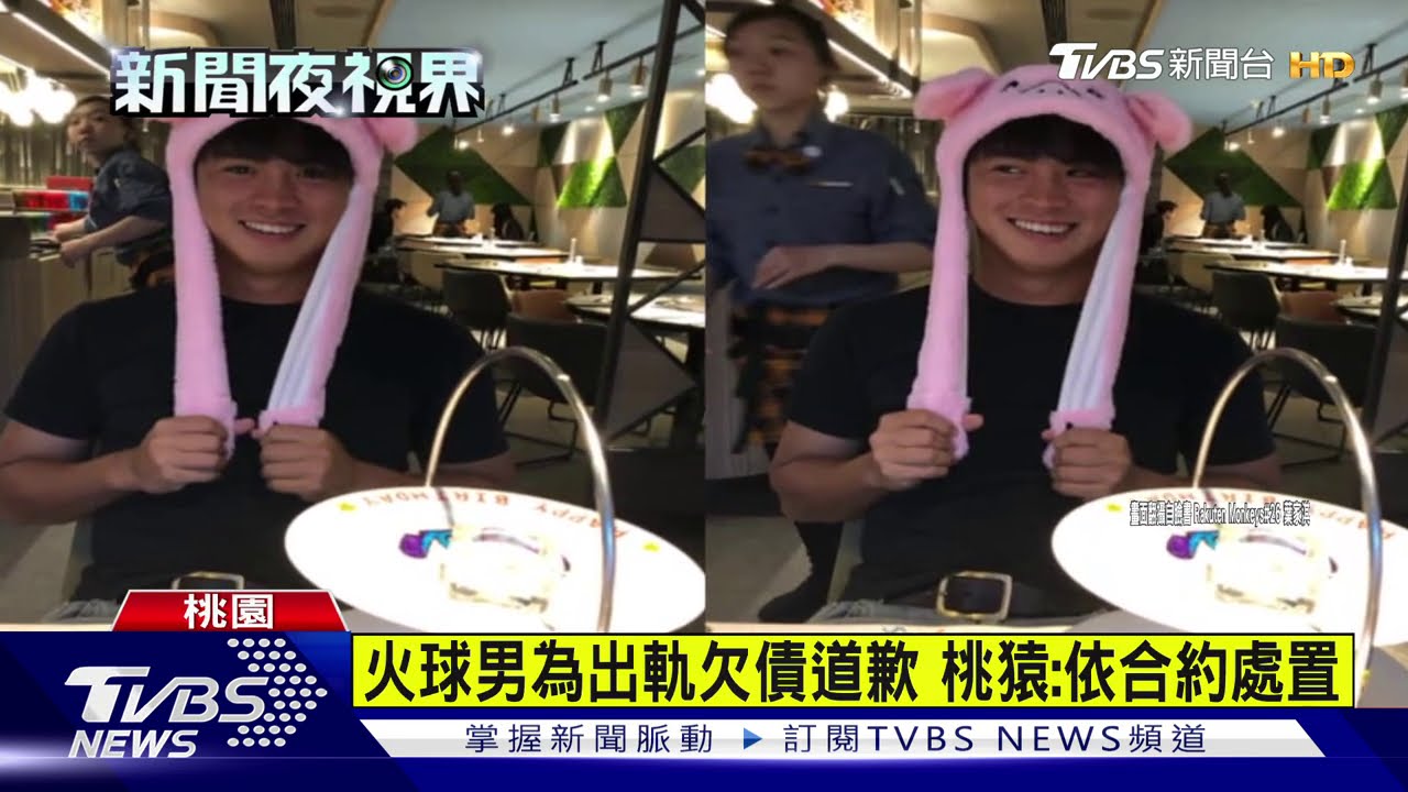 桃猿火球男自爆出軌欠債 球團:依合約處置
