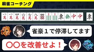 【麻雀コーチング】雀豪1で停滞する人必見！〇〇が苦手な人は絶対に中級者になれない