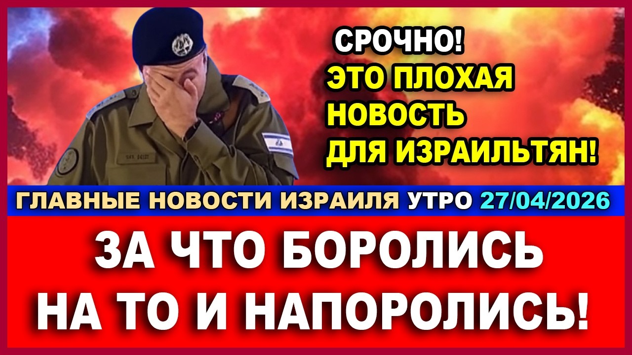 Срочно! Чрезвычайное происшествие в армии! Это кошмар! Новости-утро! 27/04/2026