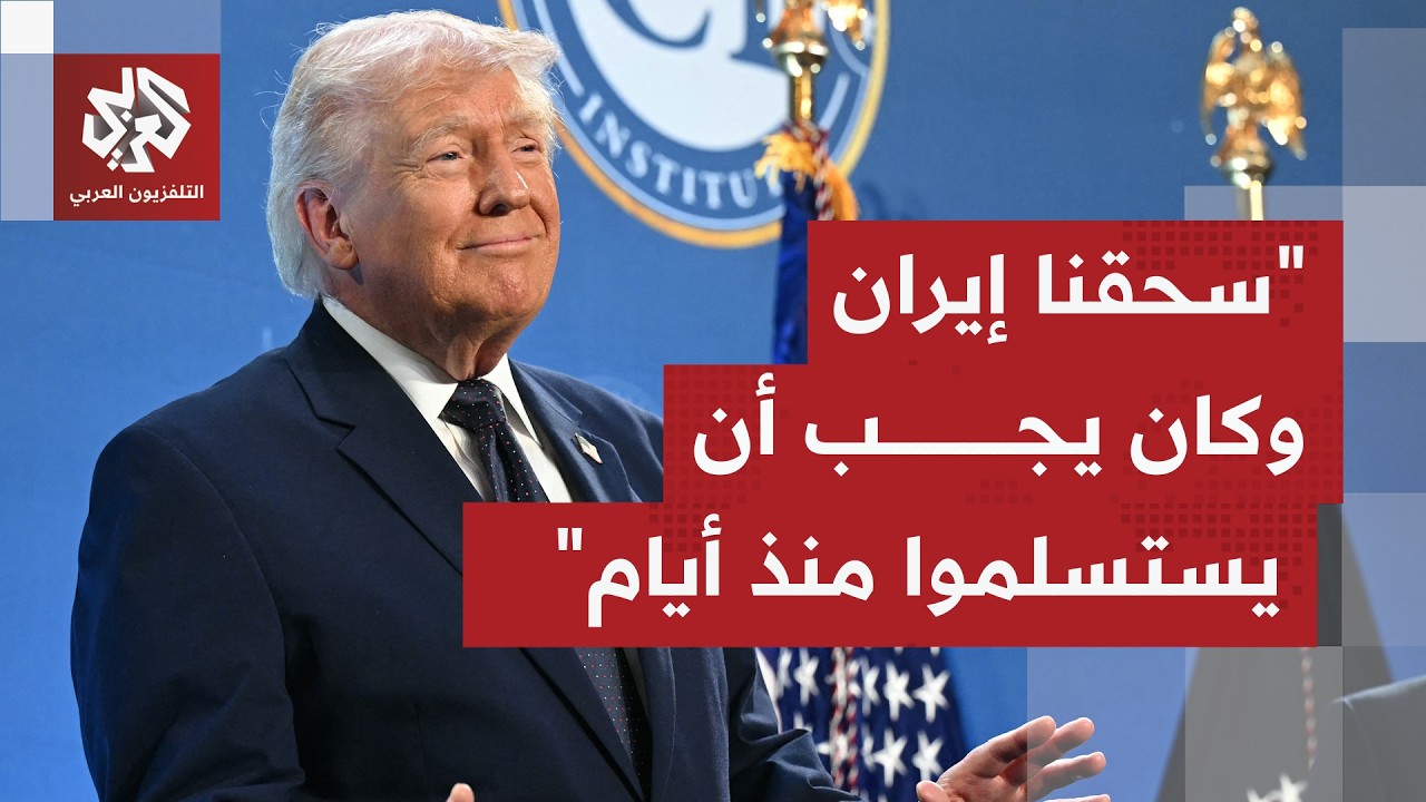 عاجل | ترمب: مع إسرائيل نسحق العدو والقدرات الصاروخية لإيران تدمر بالكامل