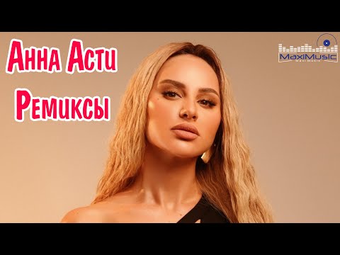 Анна Асти Сборник Ремиксов 2023 - 2024 ???? Anna Asti Remixes Все Песни 2023 Года ????