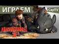 How To Train Your Dragon 2 game - Как приручить ...