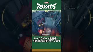 味方のULTでヘイト分散、からの伝説タイムが最高すぎる【#マーベルライバルズ #マベライ #shorts】