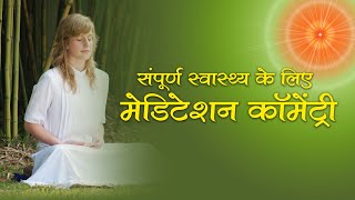 संपूर्ण स्वास्थ्य के लिए मेडिटेशन कॉमेंट्री|Bk Healing Meditation |Meditation for Disease |BK Pooja