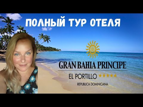 ГДЕ ОТДЫХАЮТ КАНАДЦЫ? 🌴 BAHIA PRINCIPE EL PORTILLO - полный обзор отеля