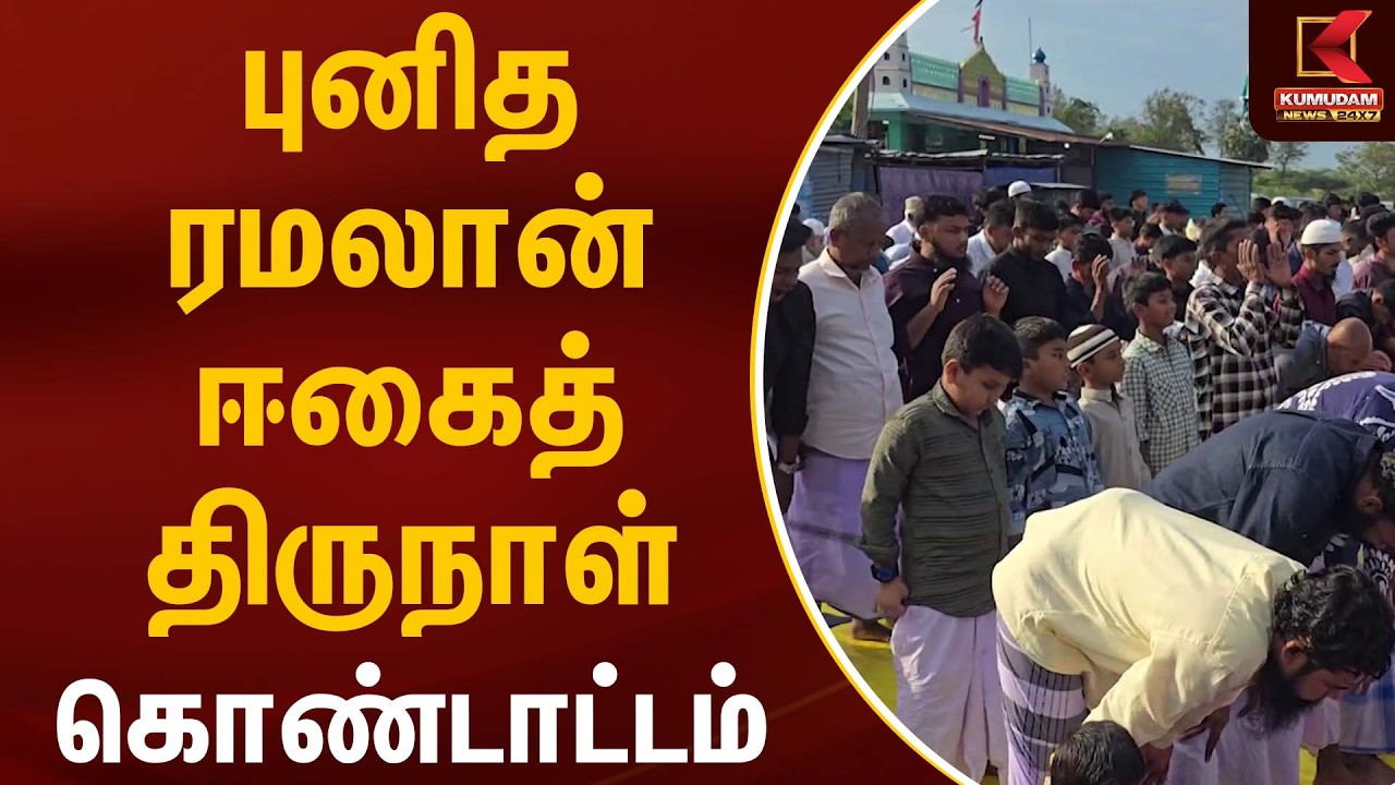 புனித ரமலான் ஈகைத் திருநாள் கொண்டாட்டம் | ramzan | Kumudam News