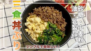 【簡単】中学生が作る四毒抜き三食丼レシピ