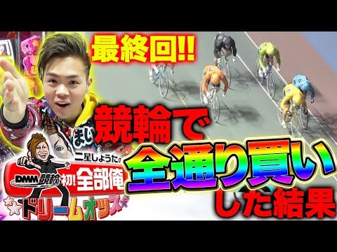 【まさかの企画打ち切り最終回!?】DMM競輪！全部俺〜ドリームオッズ〜 10日目　二星しょうた【競輪】【チャリ】