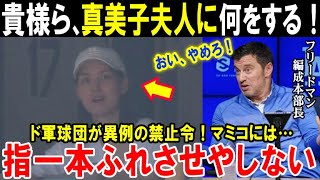 【大谷翔平】ドジャース球団が本気モード「マミコを守るために我々は…」真美子夫人に対して球団側が全メディアに異例の要請！【海外の反応/MLB/真美子夫人】