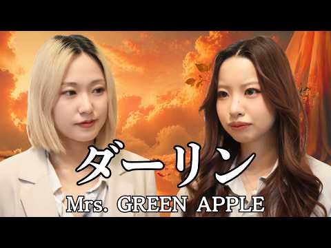 【音大卒】ダーリン/Mrs.GREEN APPLE