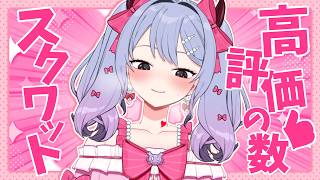 〖企画┊雑談〗高評価の数だけスクワット！メスガキをわからせてみなよ～♡〖恋乃告ざくろ┊Vtuber 〗
